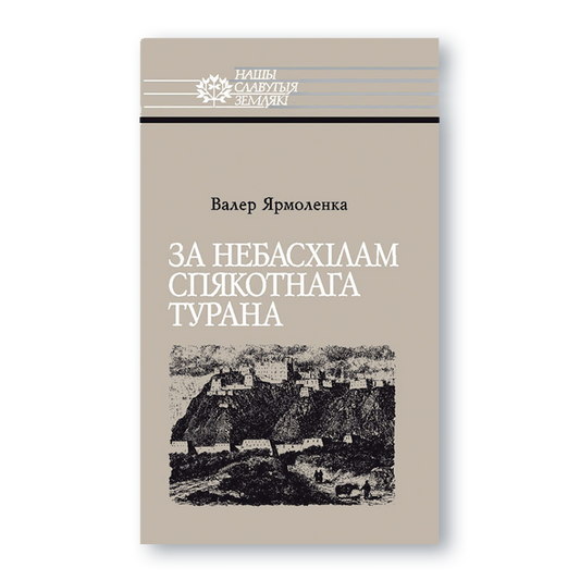 Вокладка кнігі «За небасхілам спякотнага Турана» пра падарожжа Мікалая Пржавальскага