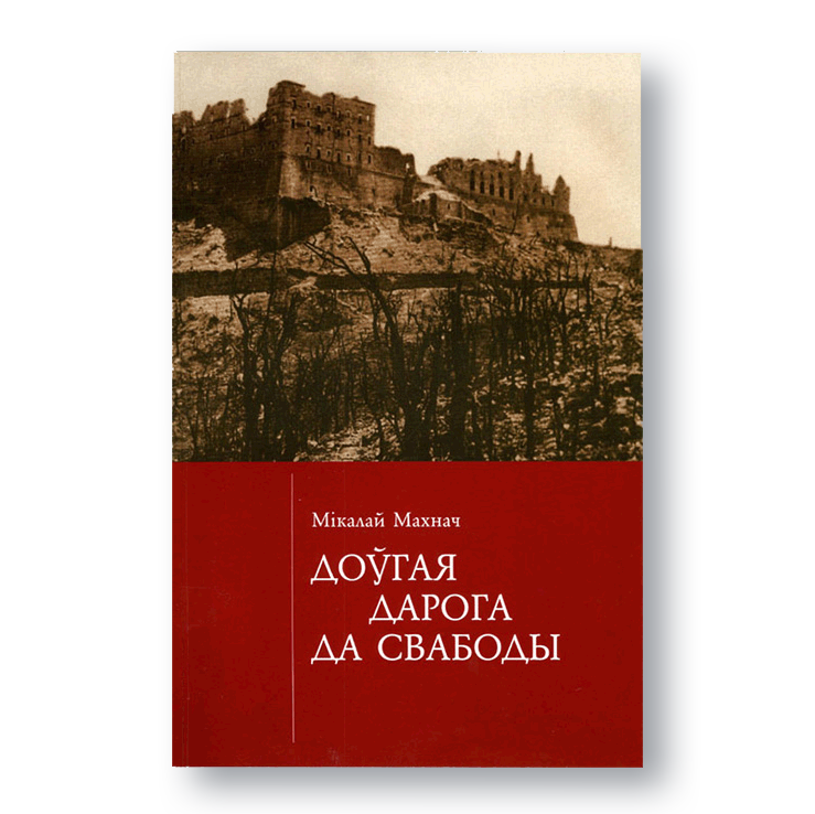 Вокладка кнігі «Доўгая дарога да свабоды» — мемуары ўдзельніка Другой сусветнай вайны