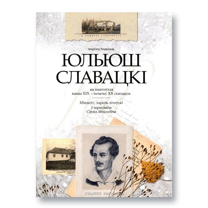 Вокладка кнігі «Міндоўг, кароль літоўскі» Юльюша Славацкага з гістарычнымі паштоўкамі