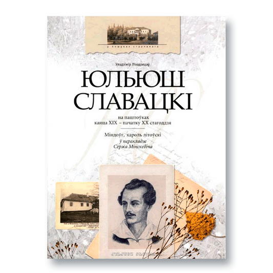 Вокладка кнігі «Міндоўг, кароль літоўскі» Юльюша Славацкага з гістарычнымі паштоўкамі