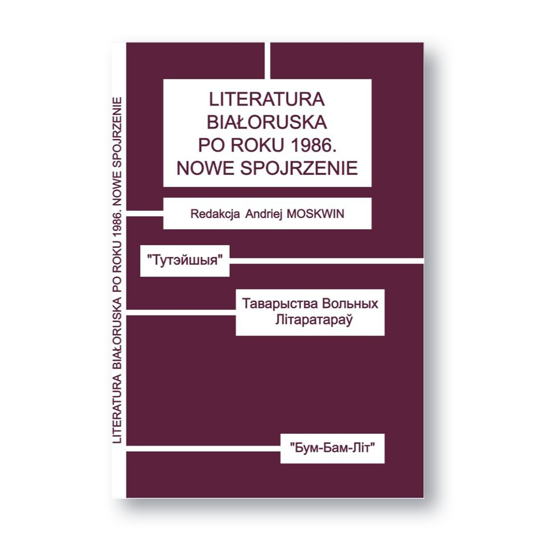 Вокладка манаграфіі «Беларуская літаратура пасля 1986 года: новае аблічча»