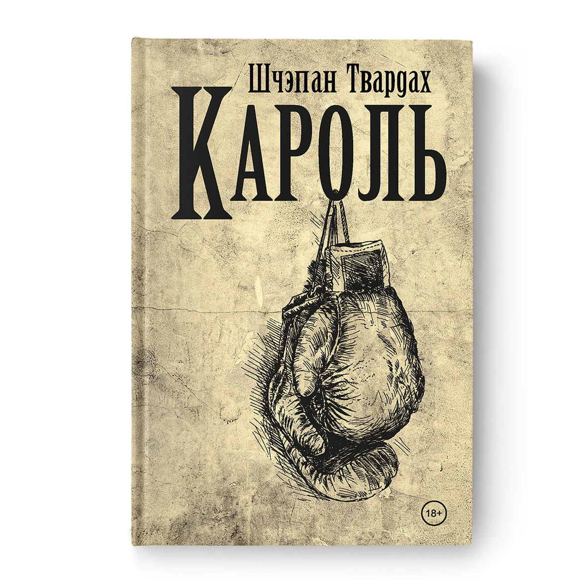 Кароль – раман Шчэпана Твардаха на беларускай мове
