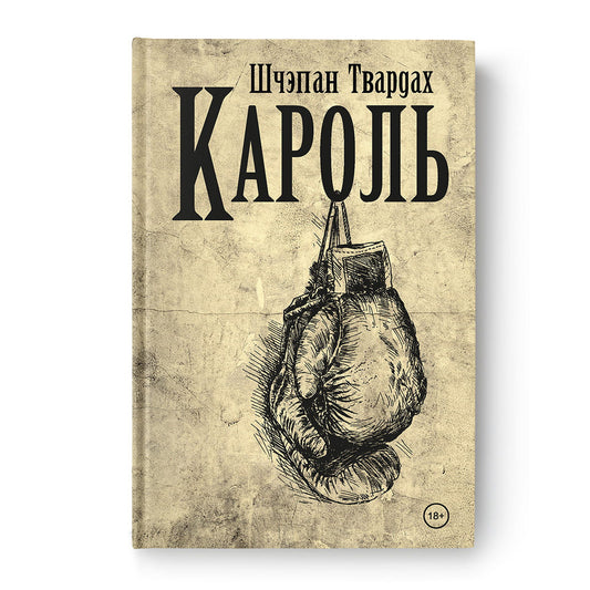 Кароль – раман Шчэпана Твардаха на беларускай мове