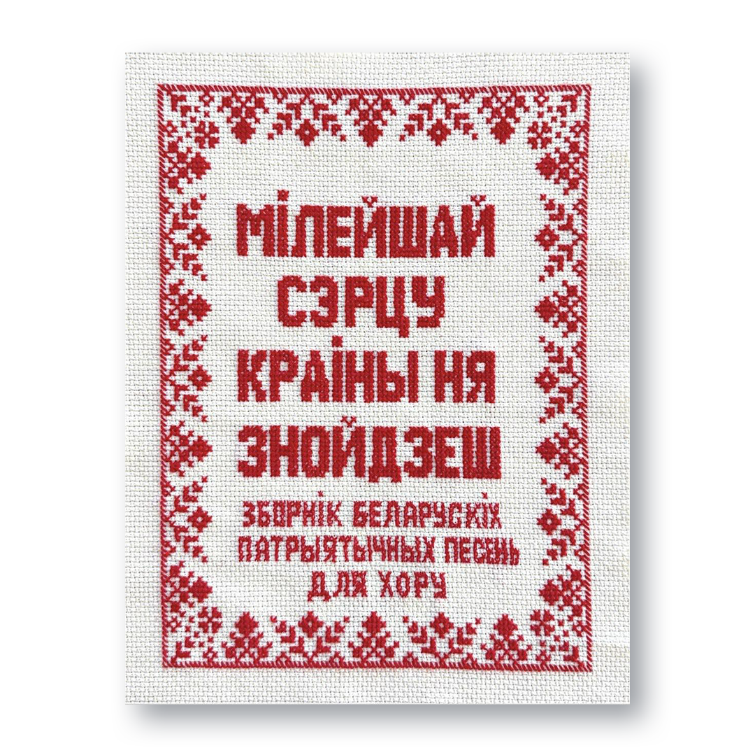 Вокладка зборніка «Мілейшай сэрцу краіны ня знойдзеш»