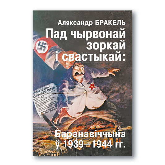 Кніга Пад чырвонай зоркай і свастыкай. Баранавіцчына ў 1939–1944 гг.