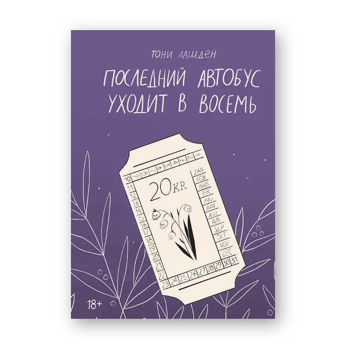 Последний автобус уходит в восемь сборник рассказов современная проза