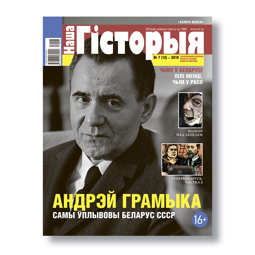 Часопіс «Наша гісторыя» №7 (2019): выпуск пра ідэі XIX стагоддзя і постаць Андрэя Грамыкі.