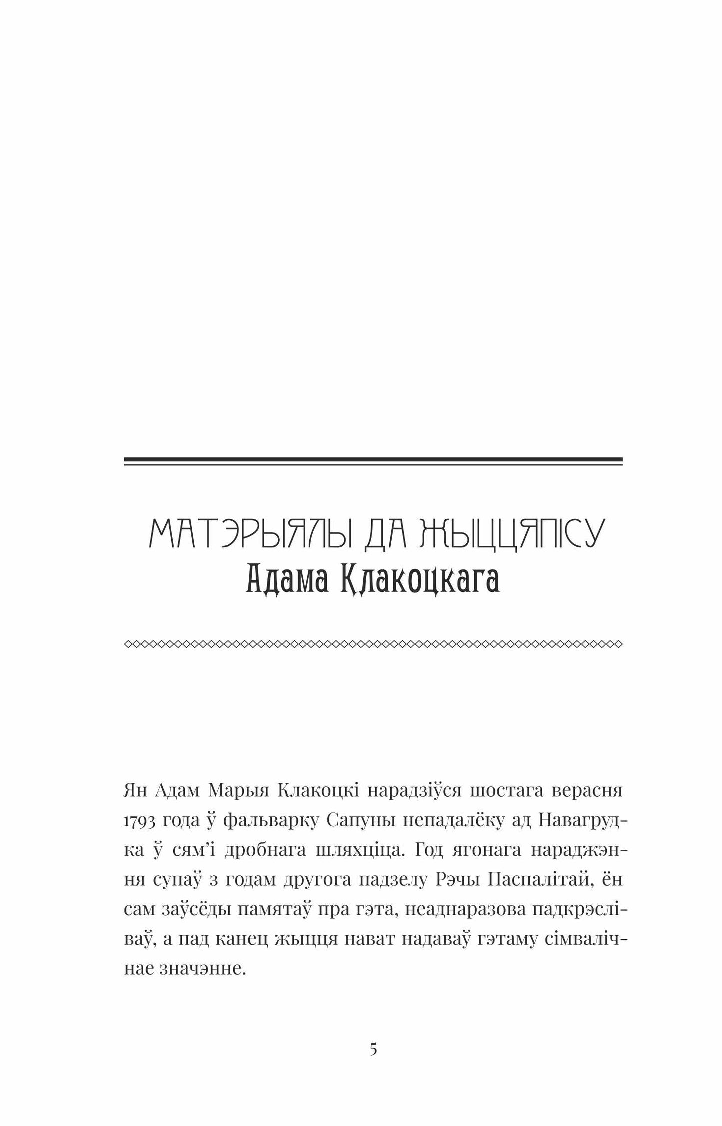 Адам Клакоцкі і ягоныя цені