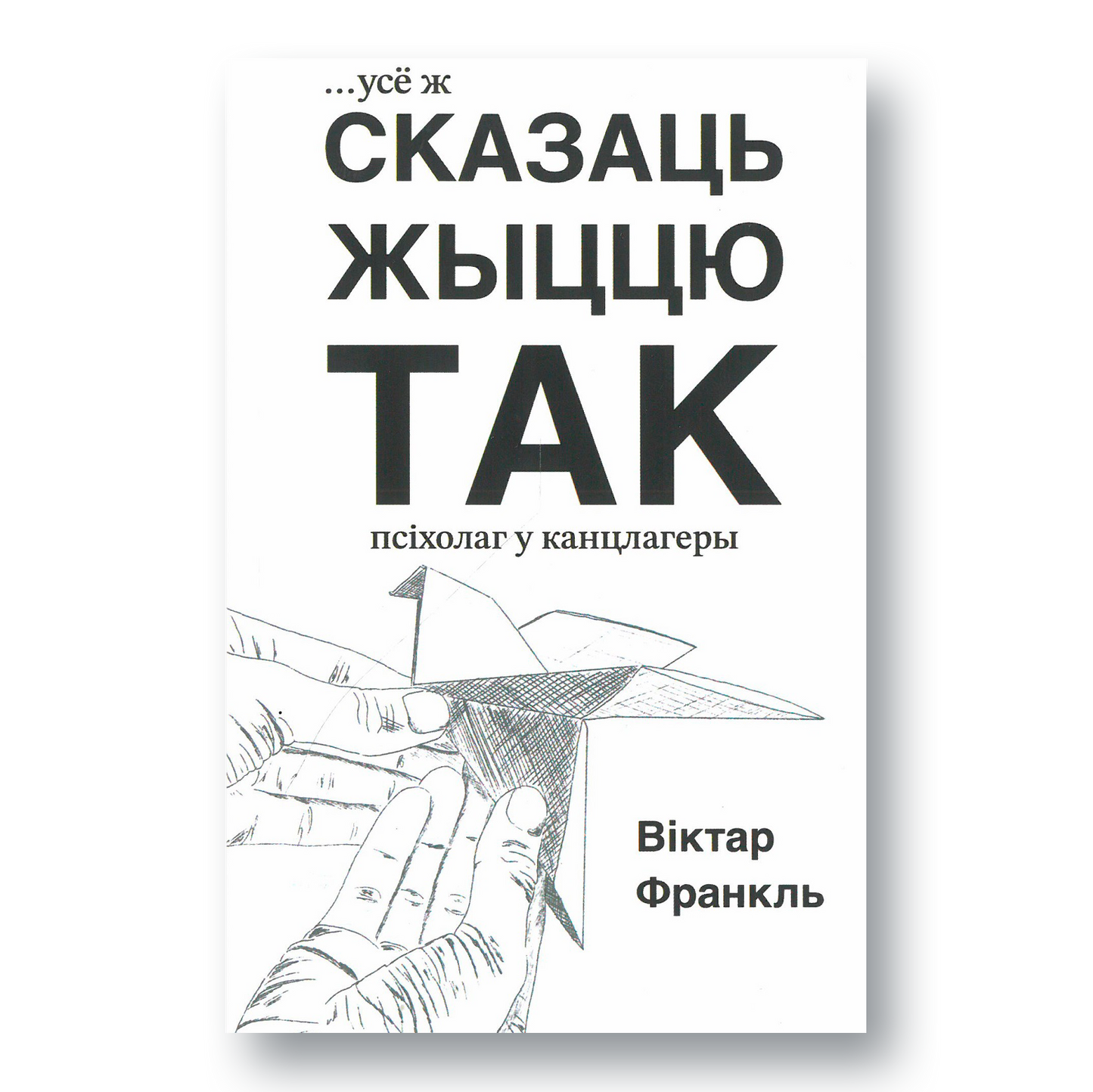 Кніга «Усё ж сказаць жыццю “так”» Віктара Франкла — пра пошук сэнсу, сілу духу і пераадоленне пакутаў