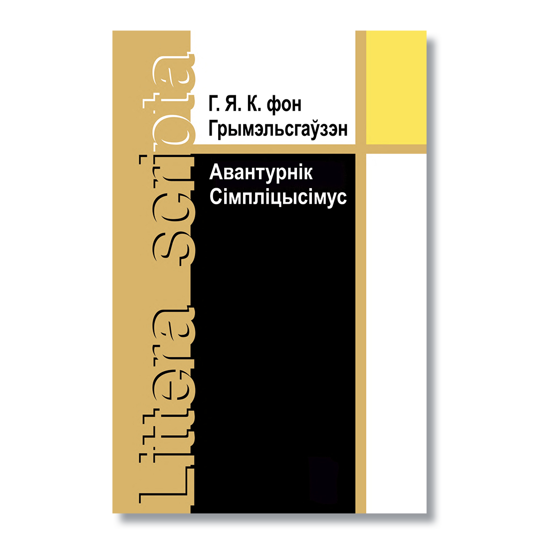Вокладка кнігі «Авантурнік Сімпліцысімус» Ганса Якаба фон Грымэльсгаўзэна ў беларускім перакладзе