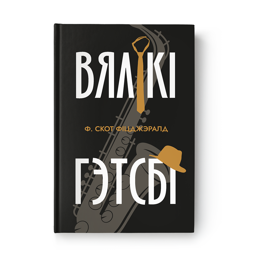 Вялікі Гэтсбі – беларускамоўны пераклад рамана Ф. С. Фіцджэральда