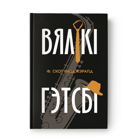 Вялікі Гэтсбі – беларускамоўны пераклад рамана Ф. С. Фіцджэральда