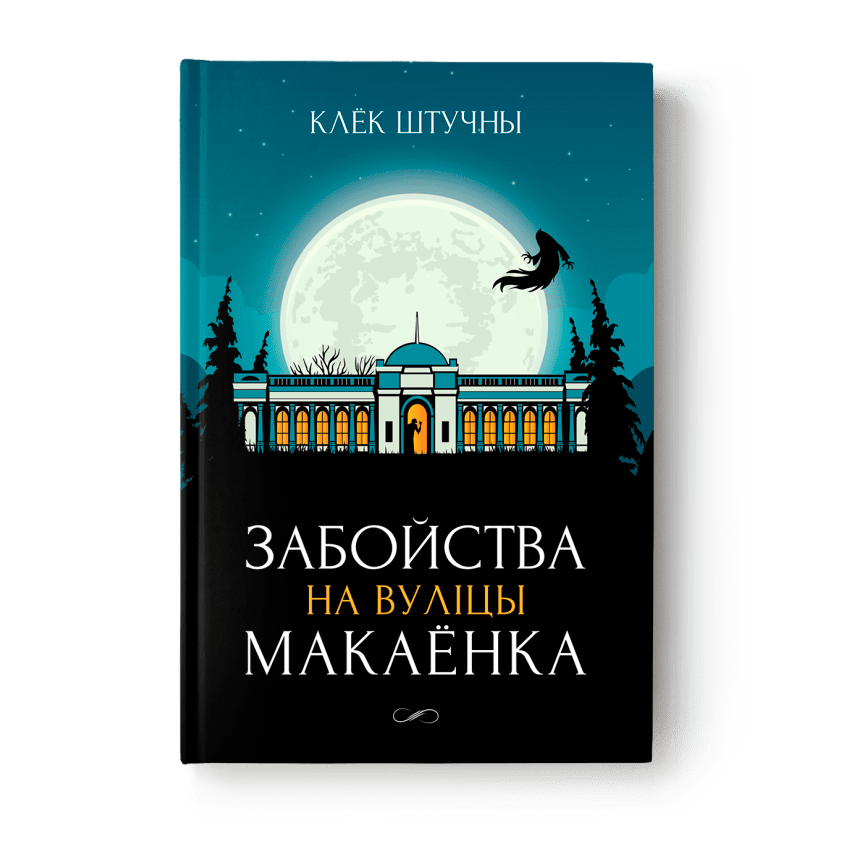 Вокладка кнігі Забойства на вуліцы Макаёнка — неануарны дэтэктыў з Мінска