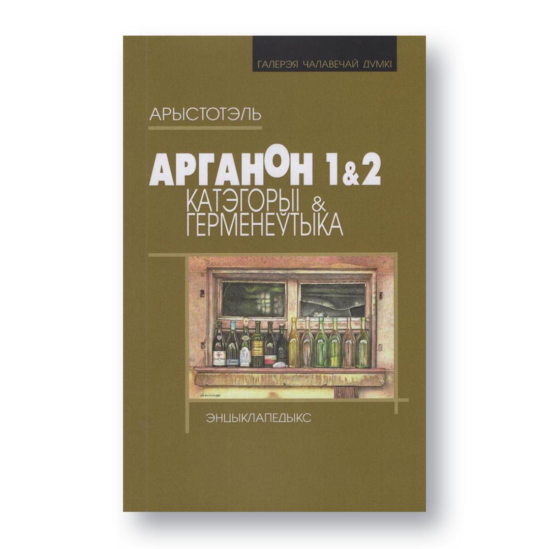 Кніга Арыстотэля «Арганон. Катэгорыі і Герменеўтыка» па-беларуску