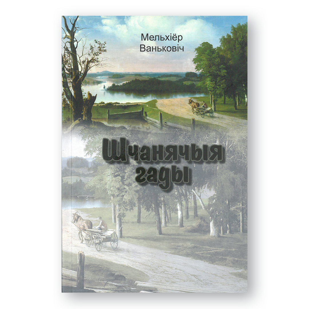 Вокладка кнігі Шчанячыя гады — успаміны Мельхіёра Ваньковіча пра Беларусь