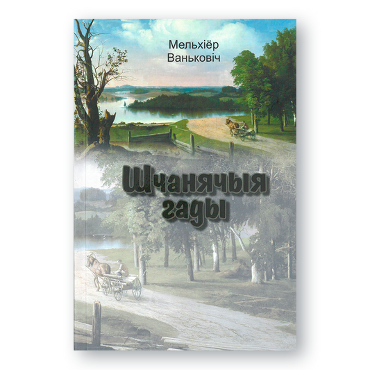 Вокладка кнігі Шчанячыя гады — успаміны Мельхіёра Ваньковіча пра Беларусь