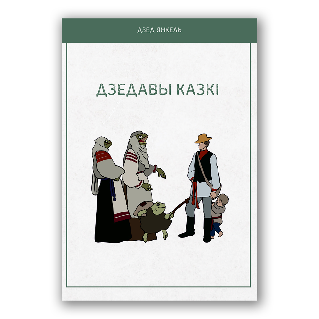 Кніга Дзедавы казкі — беларускія народныя гісторыі і сямейныя байкі