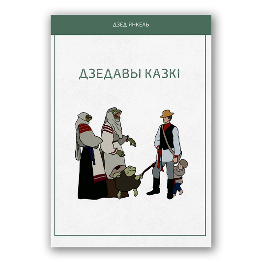 Кніга Дзедавы казкі — беларускія народныя гісторыі і сямейныя байкі
