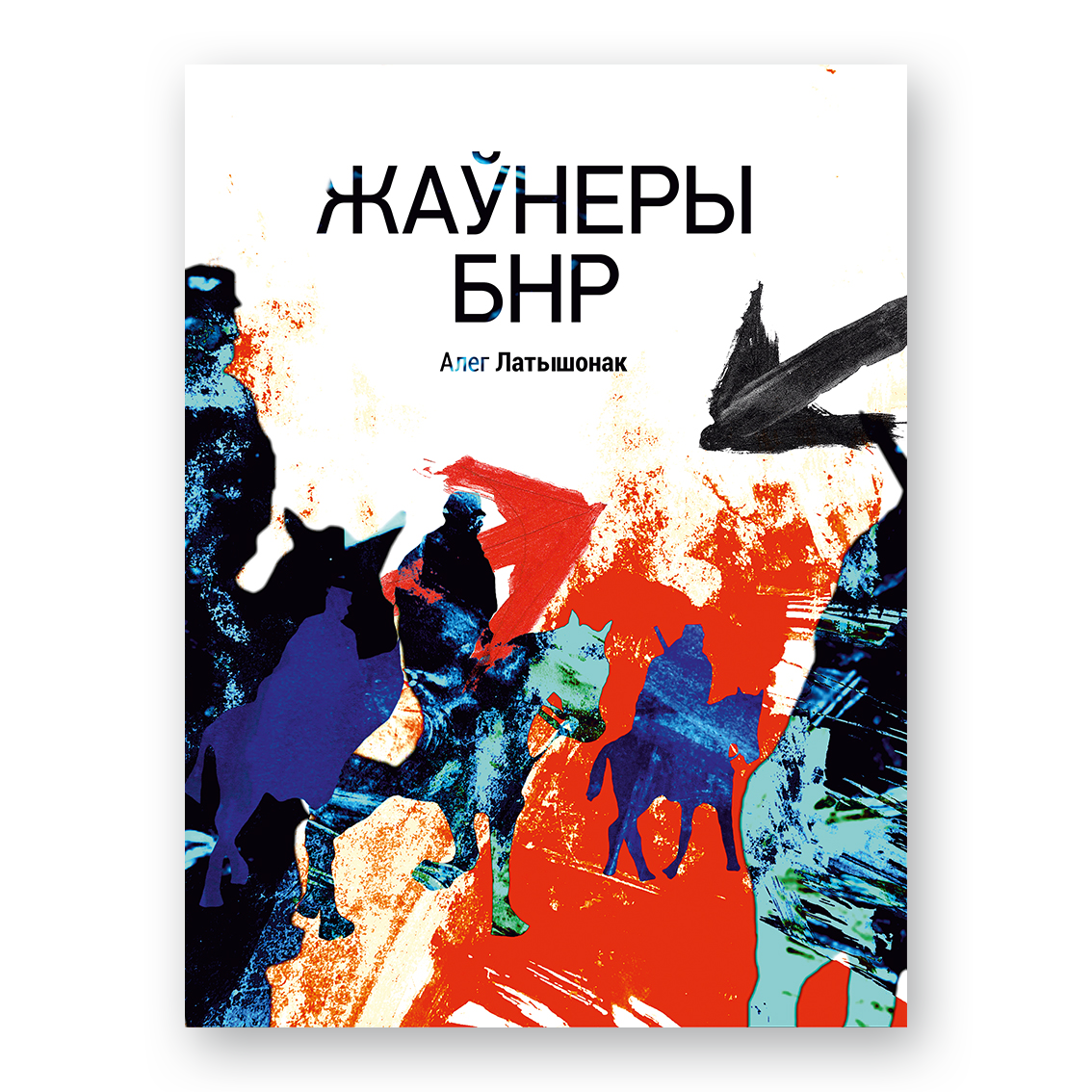 Кніга “Жаўнеры БНР” Алега Латышонка — гісторыя беларускай арміі і змагання за незалежнасць у 1917–1923 гадах
