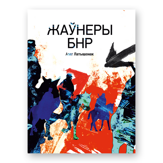 Кніга “Жаўнеры БНР” Алега Латышонка — гісторыя беларускай арміі і змагання за незалежнасць у 1917–1923 гадах