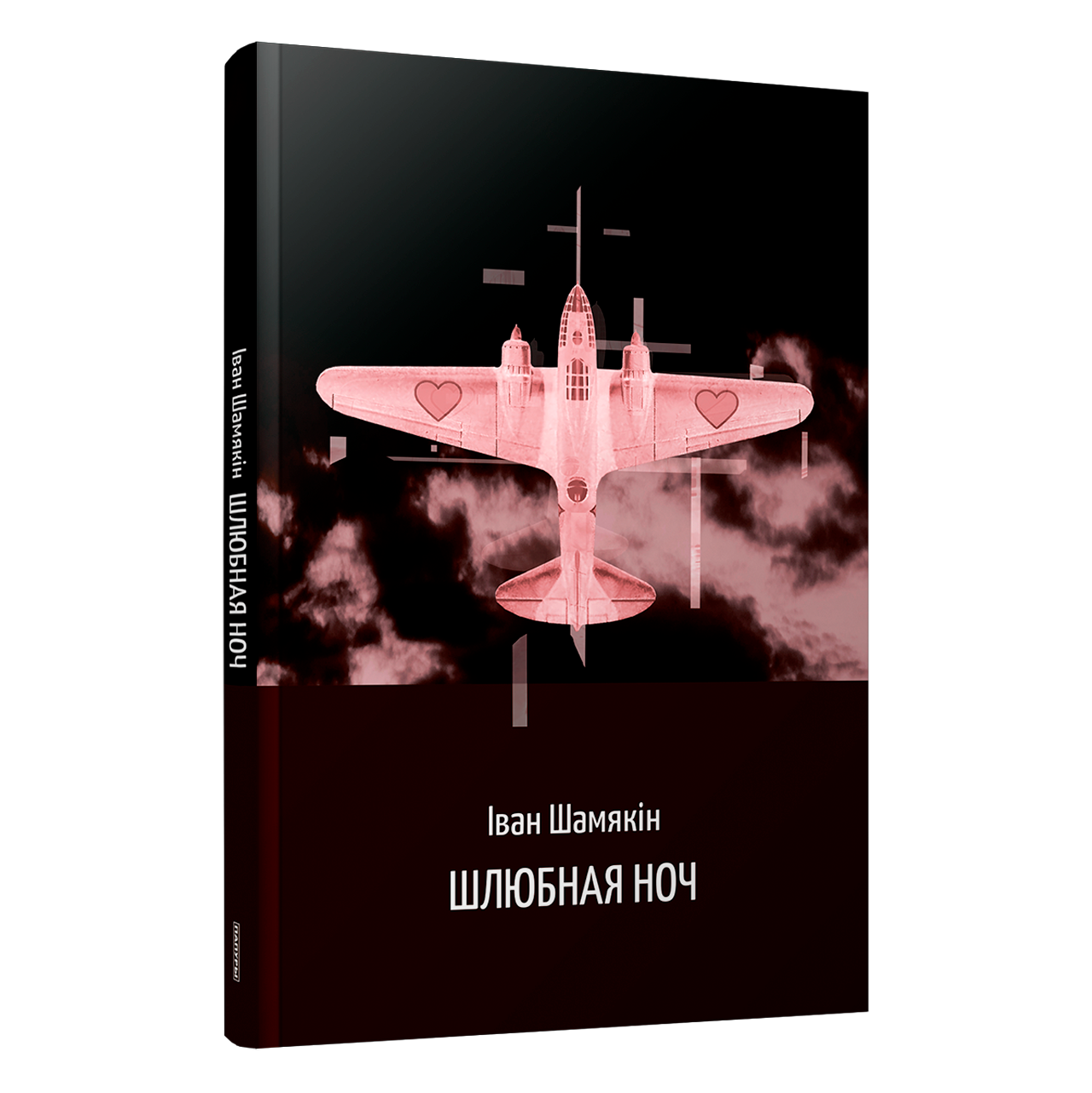 Кніга Івана Шамякіна «Шлюбная ноч»