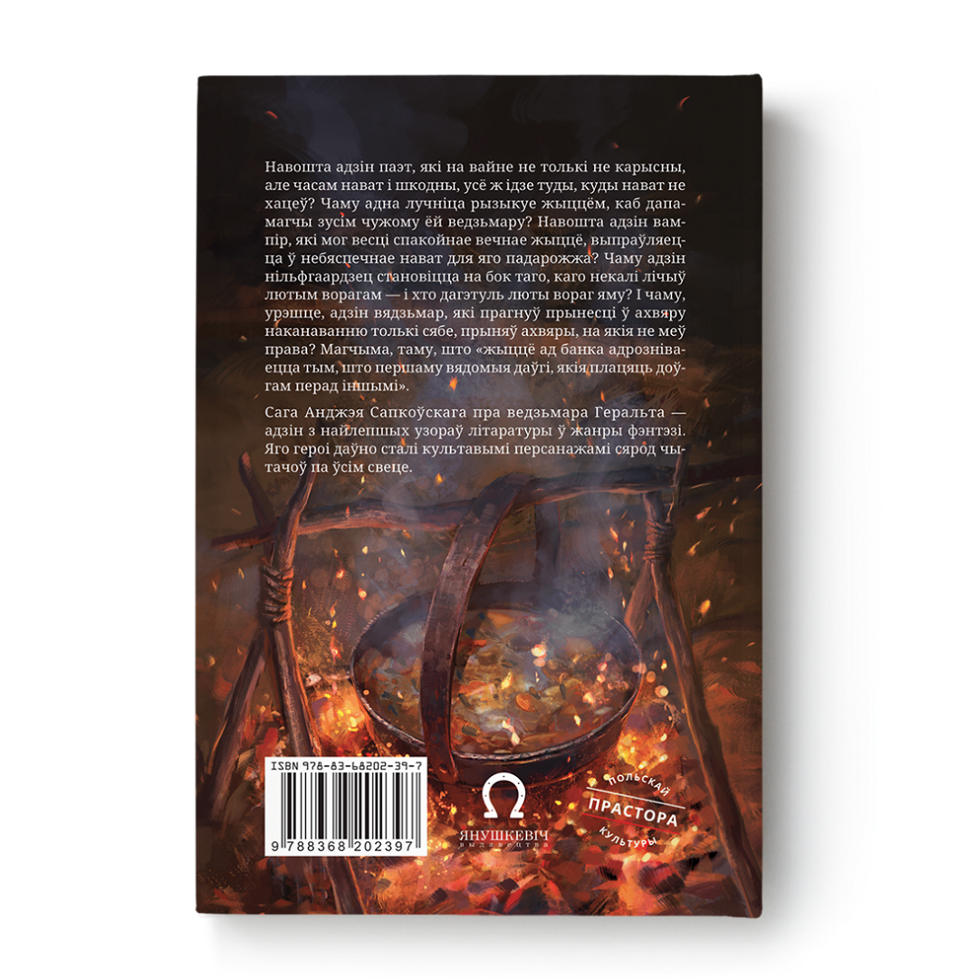 Вокладка кнігі “Вядзьмар. Хрышчэнне агнём” Анджэя Сапкоўскага на беларускай мове
