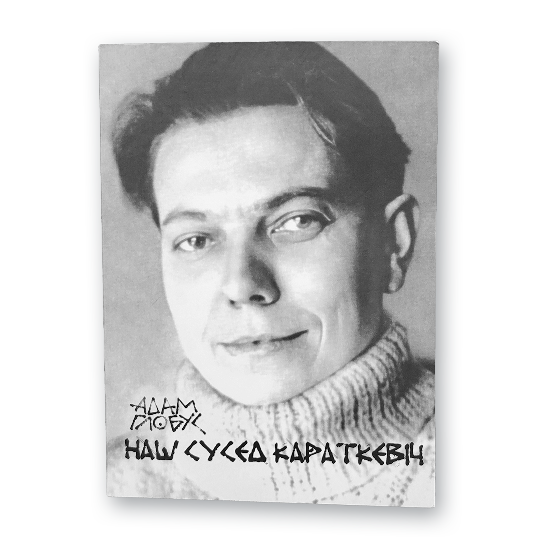 Nasz sąsiad Karatkiewicz: słowa o wybitnym pisarzu Uładzimirze Karatkiewiczu