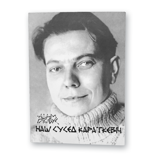 Our neighbor Karatkevich: words about the outstanding writer Uladzimir Karatkevich