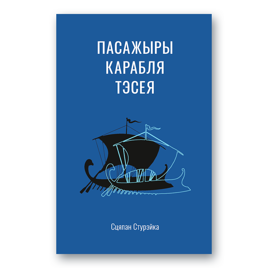 Passengers of the ship of Theseus