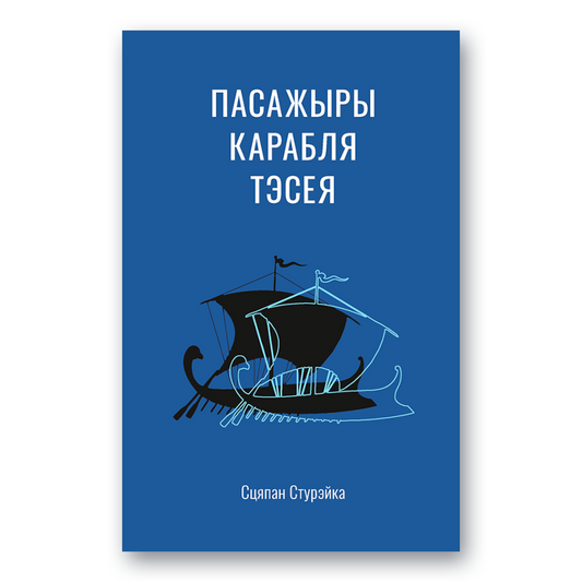 Passengers of the ship of Theseus