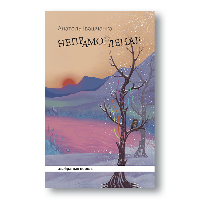 Непрамо(ў)ленае