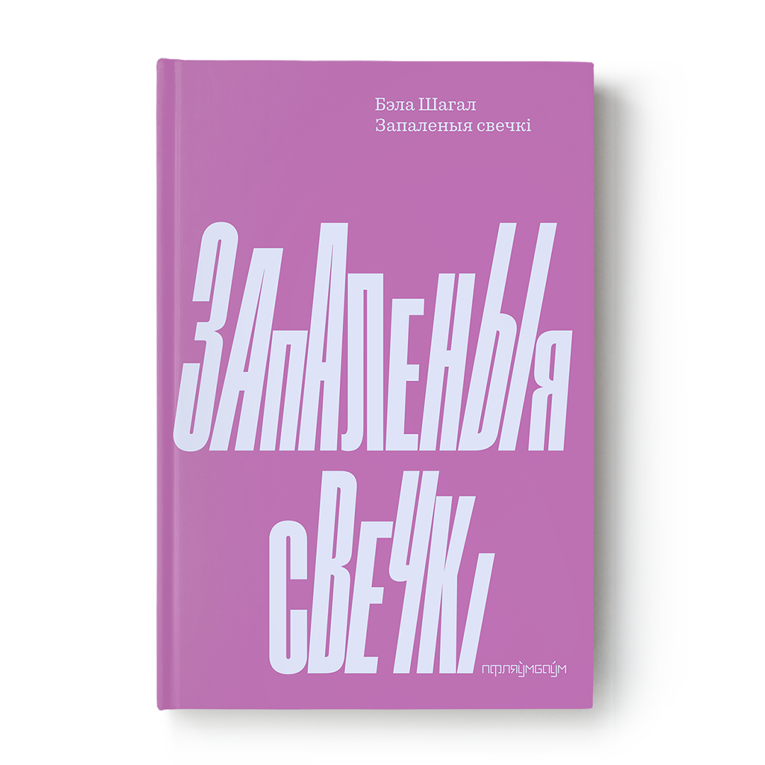 Запаленыя свечкі