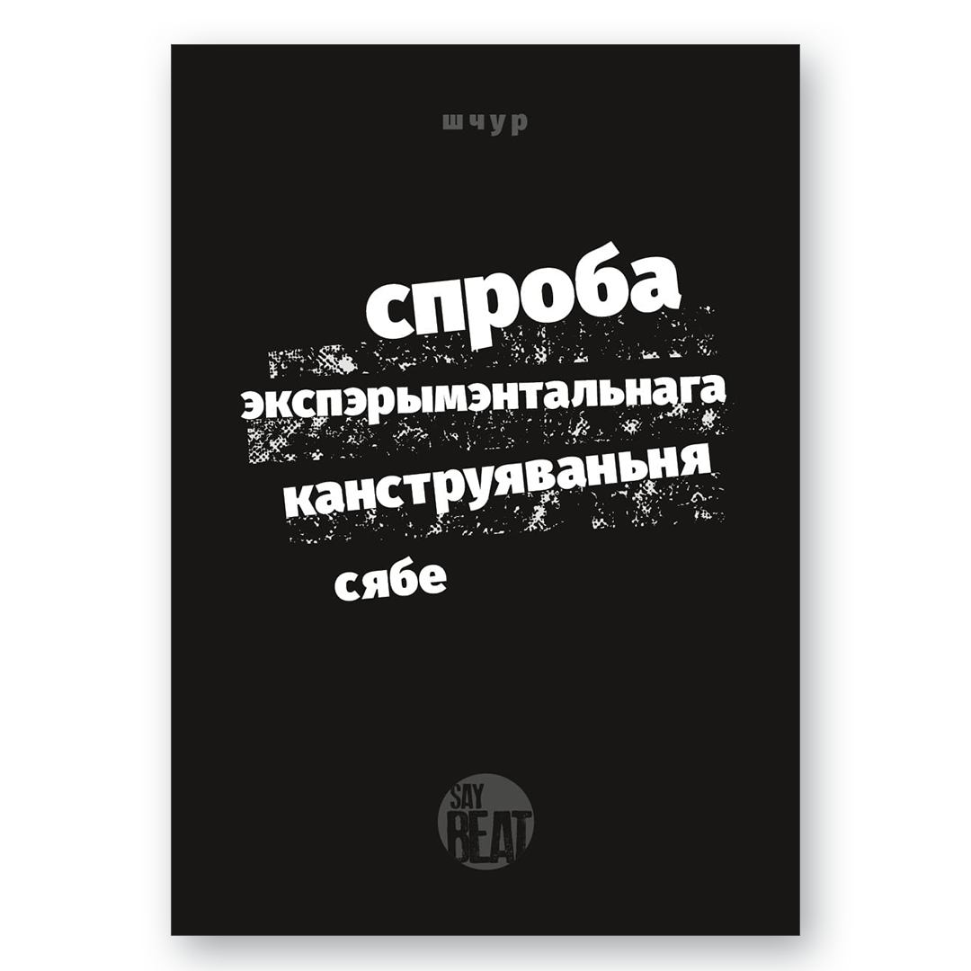 Вокладка кнігі “Спроба экспэрымэнтальнага канструяваньня сябе. Кніга 1. Нявіннасьць” — аўтар Макс Шчур