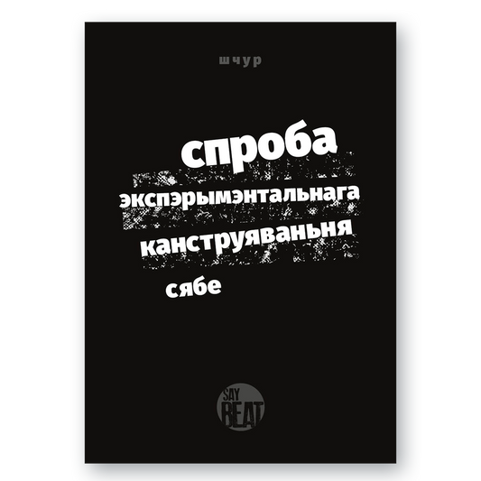 Вокладка кнігі “Спроба экспэрымэнтальнага канструяваньня сябе. Кніга 1. Нявіннасьць” — аўтар Макс Шчур