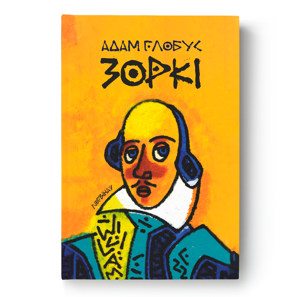 Вокладка кнігі «Зоркі. Словы пра майстроў культуры»