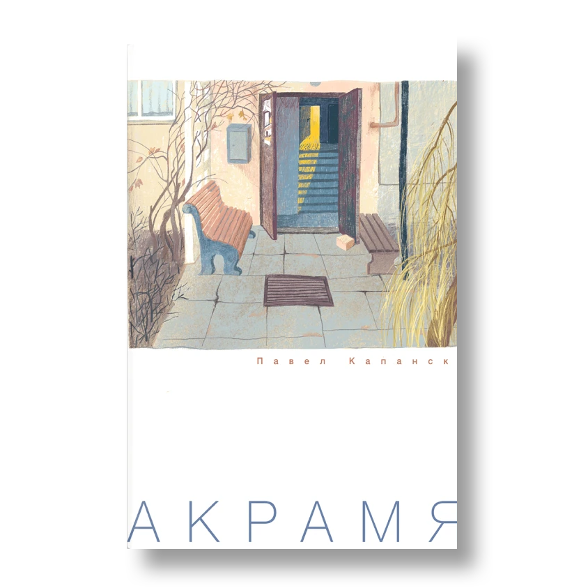 Акрамя