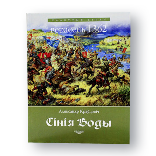 Вокладка кнігі “Сінія Воды” — пра бітву 1362 года і перамогу Альгерда над татарамі