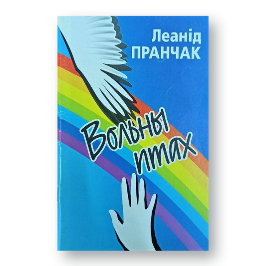 Кніга “Вольны птах” — вершы і песні Леаніда Пранчака, аўтара беларускага Буквара