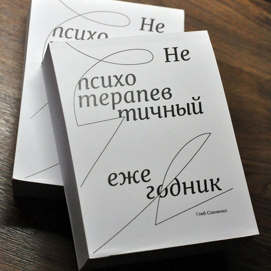 Непсихотерапевтичный ежегодник