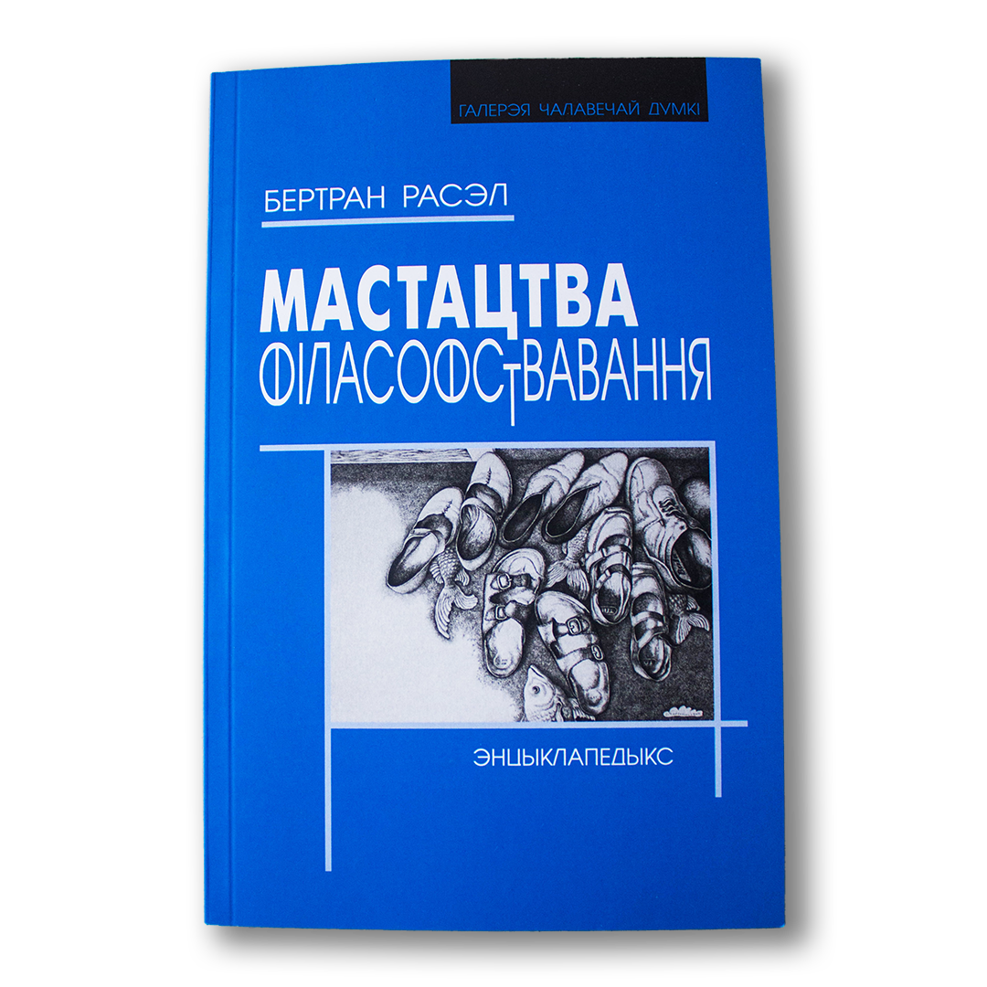 Кніга «Мастацтва філасофствавання» Бертрана Расэла — класічная філасофія пра логіку і мысленне