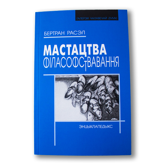 Кніга «Мастацтва філасофствавання» Бертрана Расэла — класічная філасофія пра логіку і мысленне