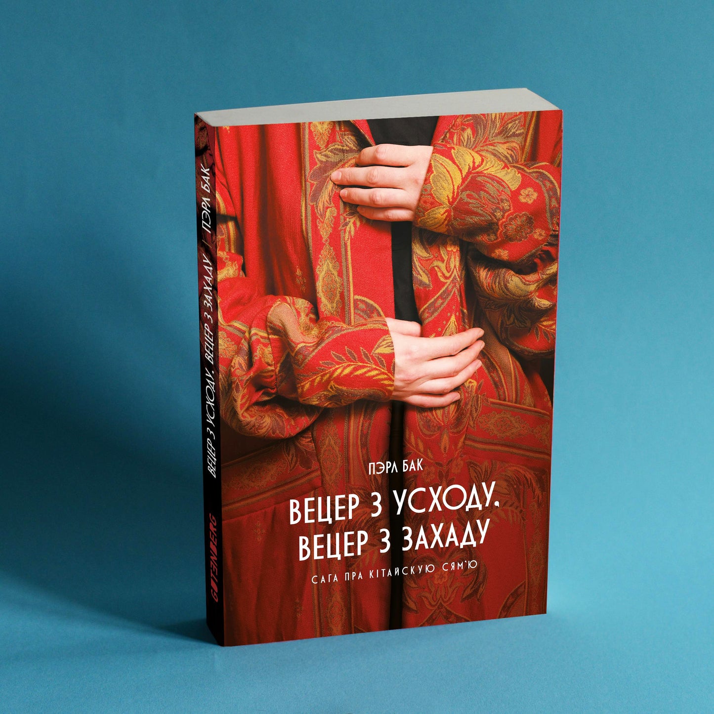 Раман Вецер з Усходу, вецер з Захаду Пэрл Бак вокладка