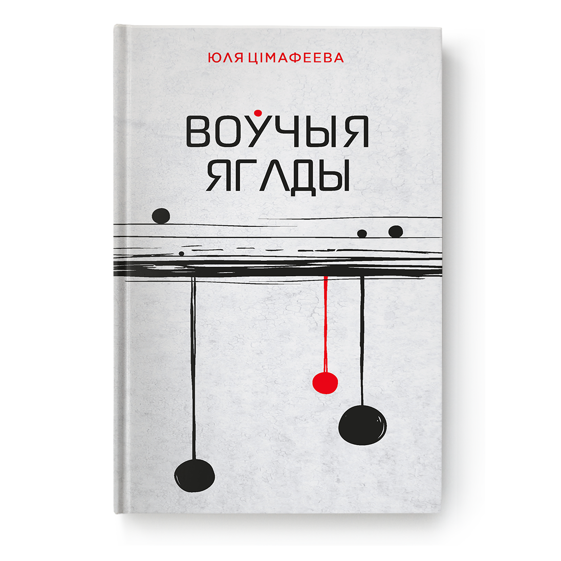 Вокладка кнігі «Воўчыя ягады» з паэтычным дызайнам