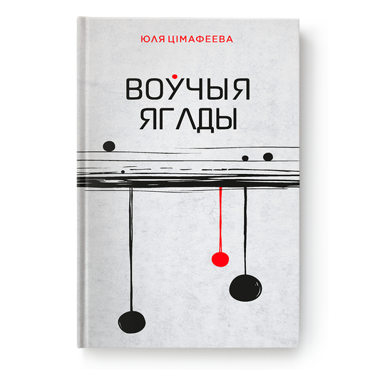 Вокладка кнігі «Воўчыя ягады» з паэтычным дызайнам