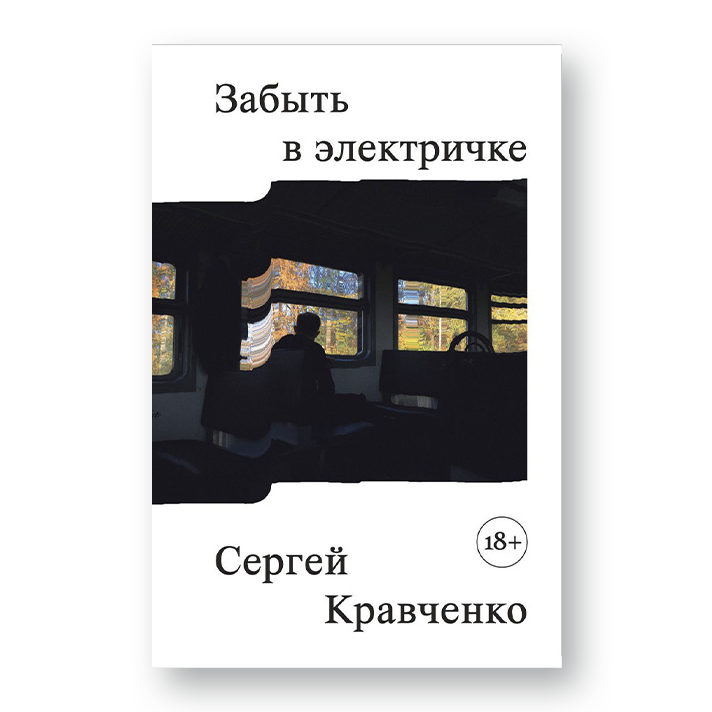 Забыть в электричке