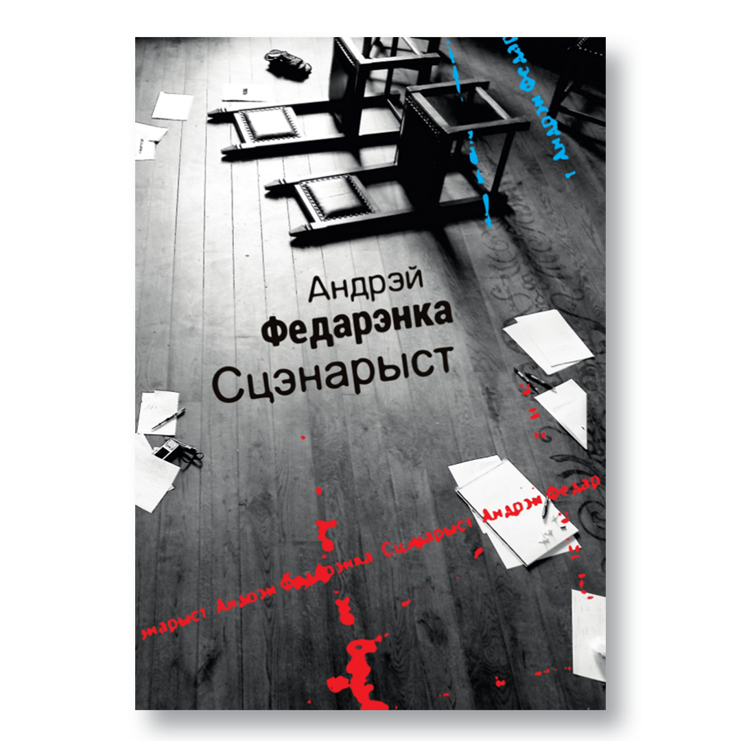 Кніга «Сцэнарыст» Андрэя Федарэнкі — філасофскі дэтэктыў пра творчасць і чалавечыя страсці