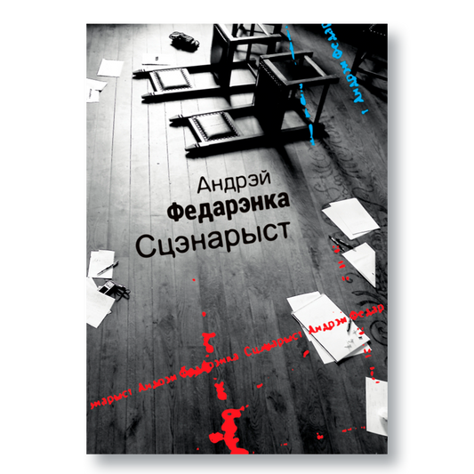 Кніга «Сцэнарыст» Андрэя Федарэнкі — філасофскі дэтэктыў пра творчасць і чалавечыя страсці
