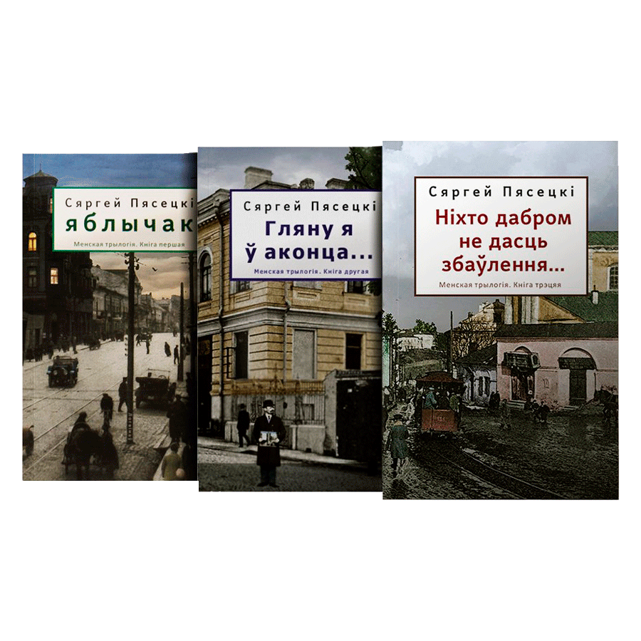 Менская трылогія. Яблычак. Гляну ў аконца... Ніхто дабром не дасць збаўлення