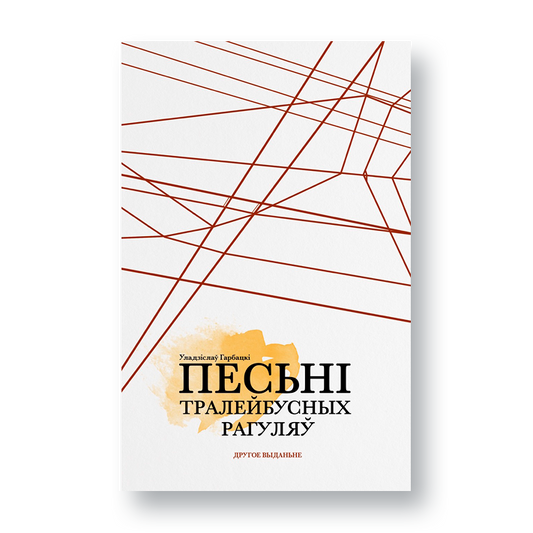 Songs of trolleybus drivers
