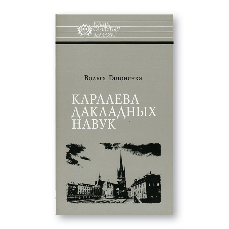 Вокладка кнігі Каралева дакладных навук — біяграфія Соф’і Кавалеўскай